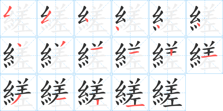 縒的笔画顺序