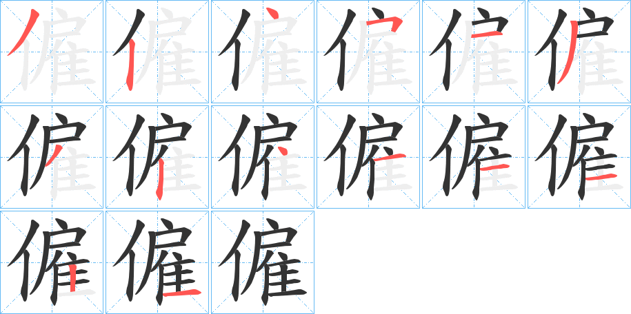 僱的笔画顺序