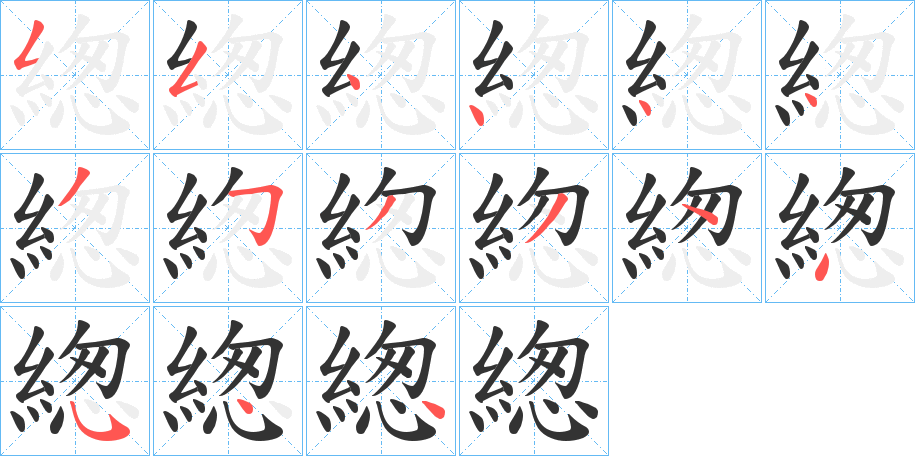 緫的笔画顺序