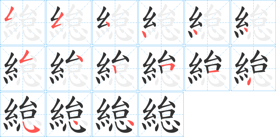 緿的笔画顺序