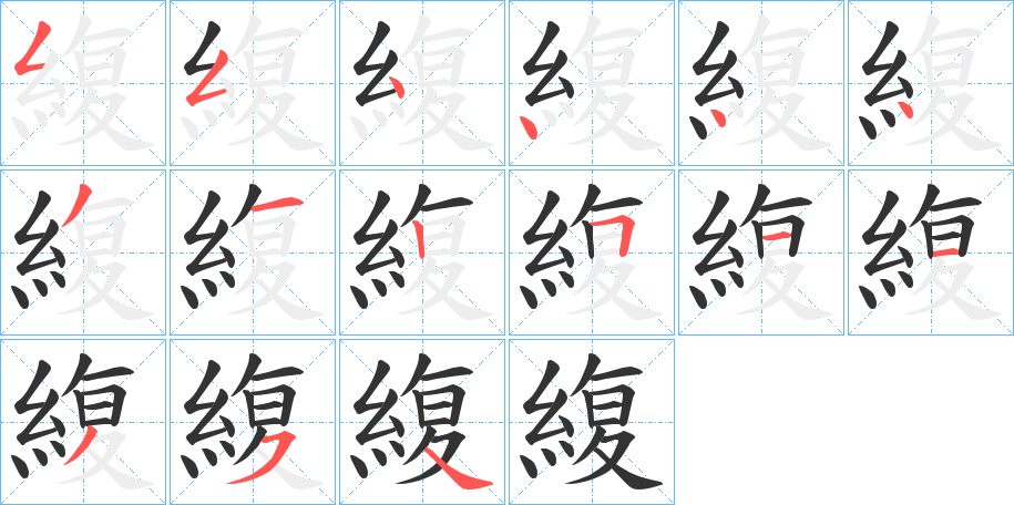 緮的笔画顺序