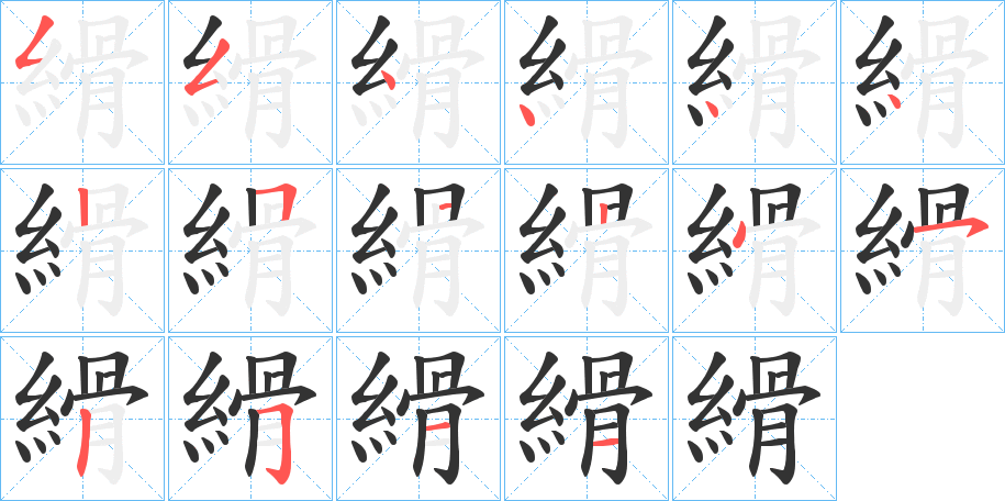 縎的笔画顺序