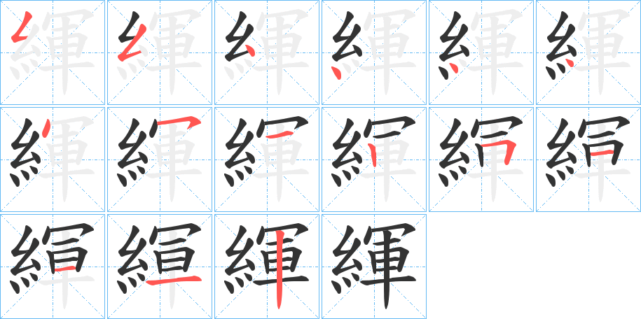 緷的笔画顺序