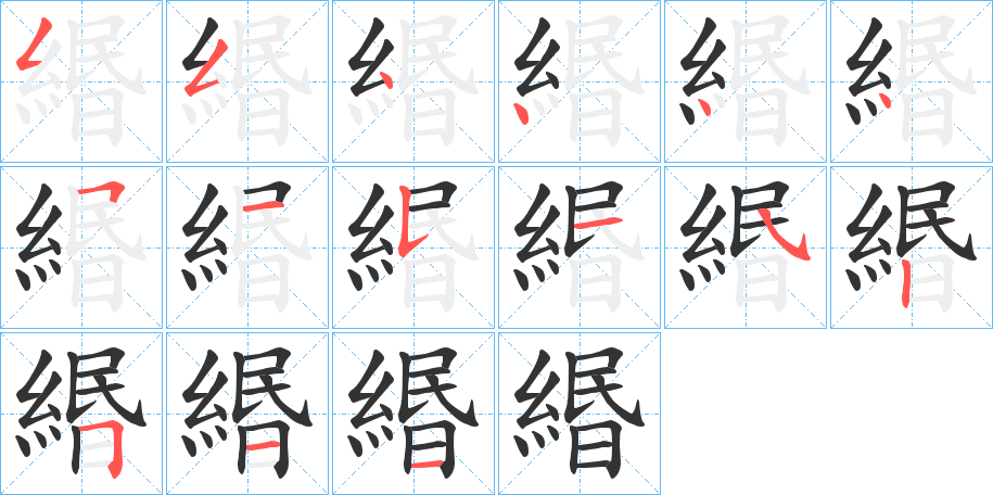 緡的笔画顺序