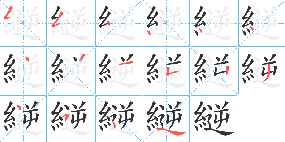 縌的笔画顺序