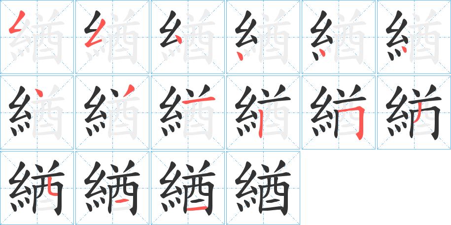 緧的笔画顺序