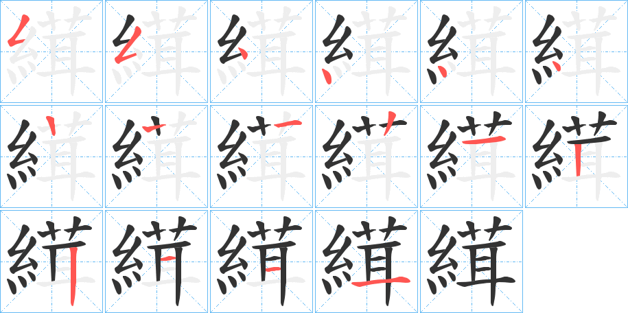 縙的笔画顺序