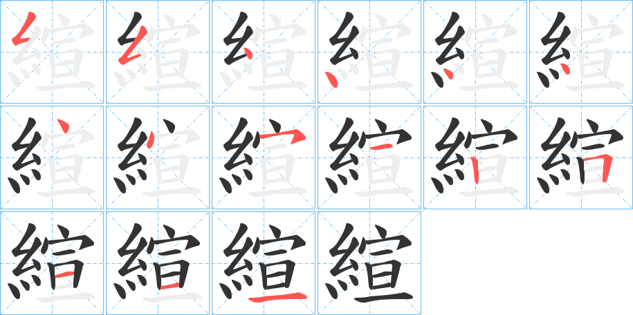 縇的笔画顺序