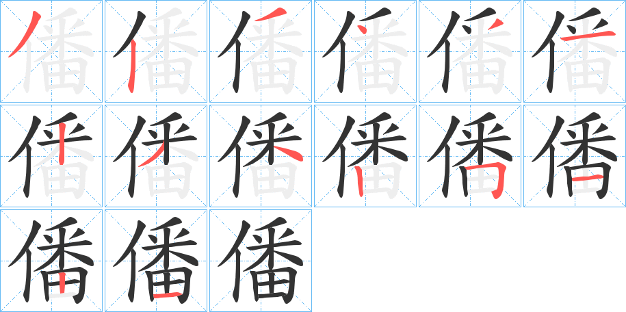 僠的笔画顺序