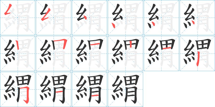 緭的笔画顺序