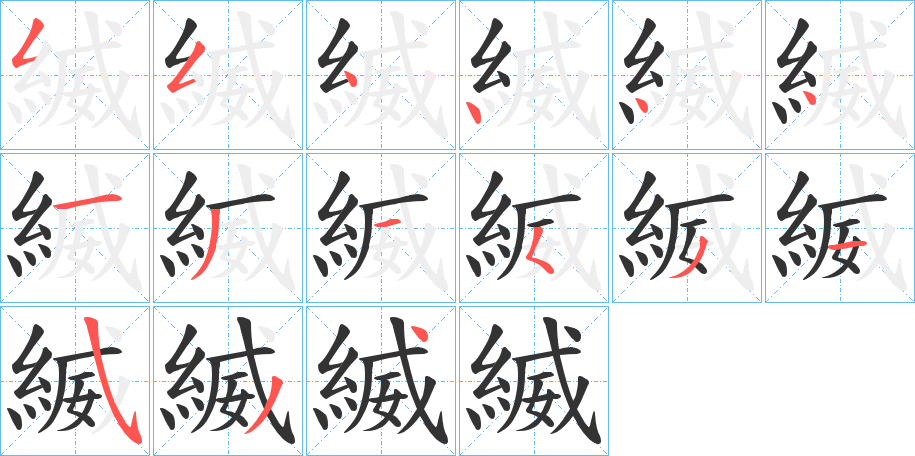 縅的笔画顺序