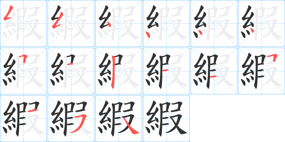 縀的笔画顺序
