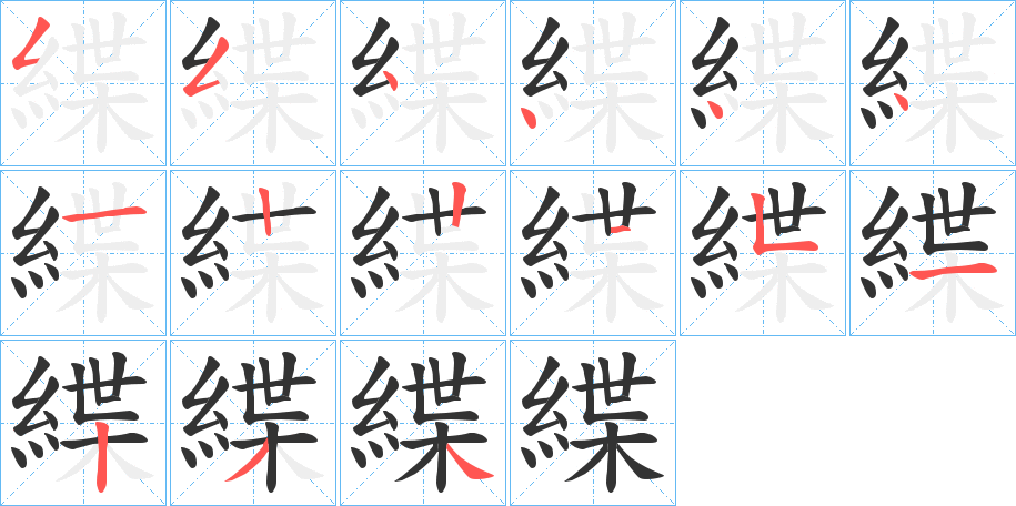 緤的笔画顺序