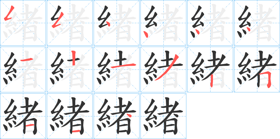 緖的笔画顺序