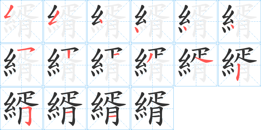 縃的笔画顺序