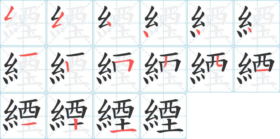 緸的笔画顺序