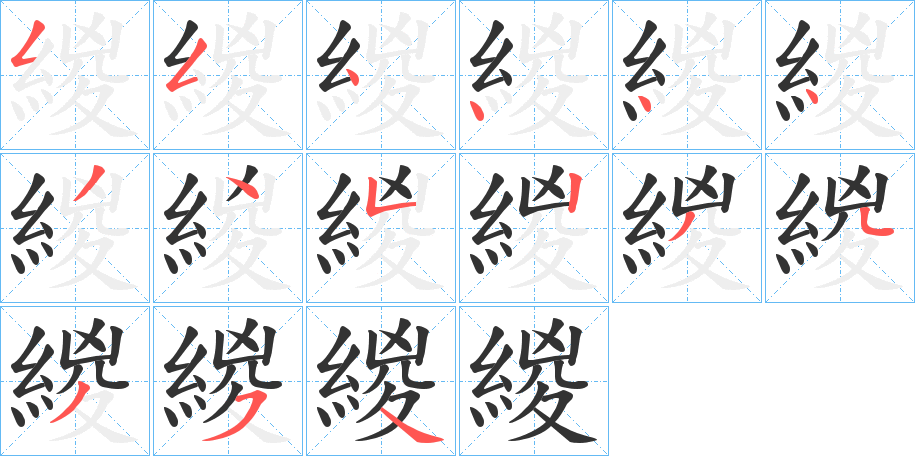 緵的笔画顺序