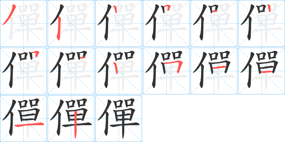 僤的笔画顺序