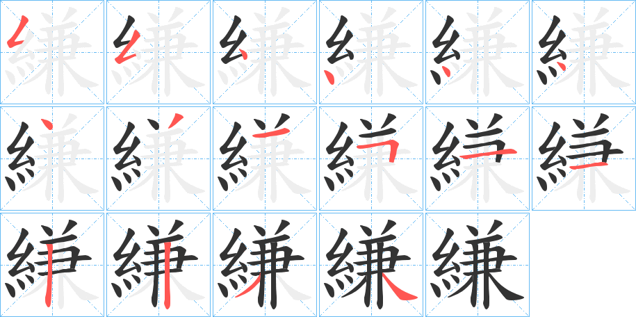 縑的笔画顺序
