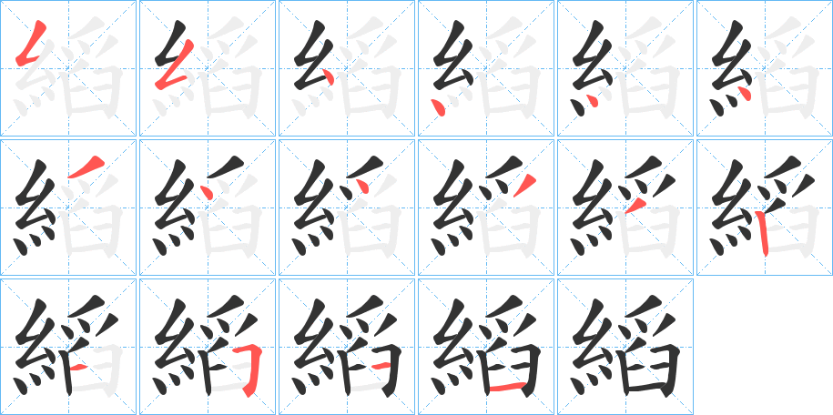 縚的笔画顺序