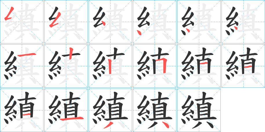 縝的笔画顺序