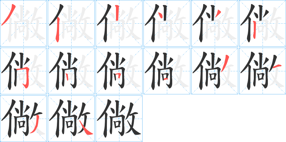 僘的笔画顺序