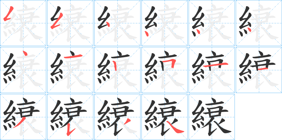 縗的笔画顺序