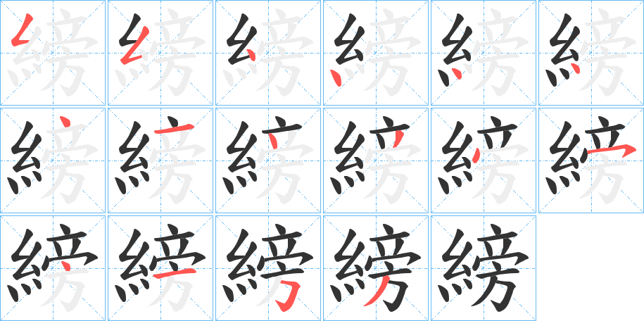 縍的笔画顺序