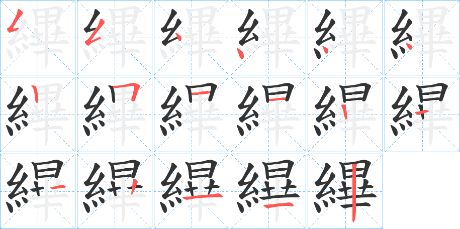 縪的笔画顺序