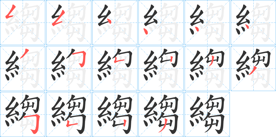 縐的笔画顺序