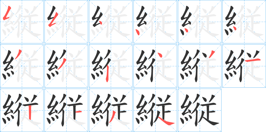 縦的笔画顺序