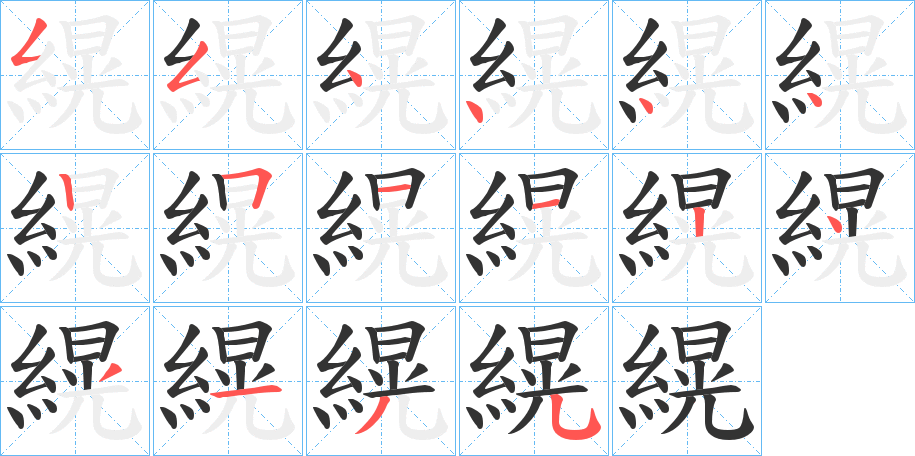 縨的笔画顺序