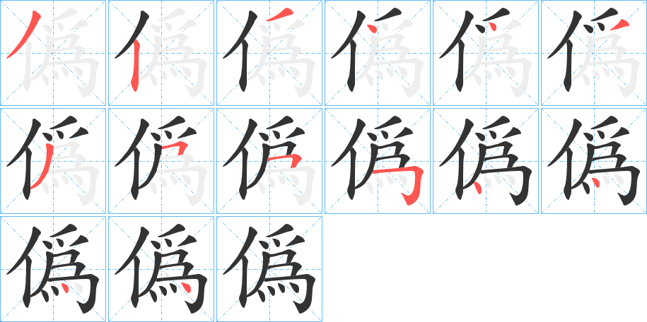 僞的笔画顺序