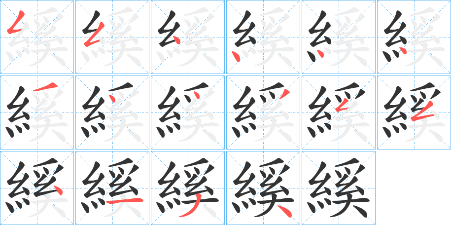 縘的笔画顺序