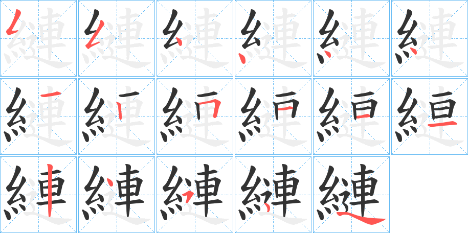 縺的笔画顺序