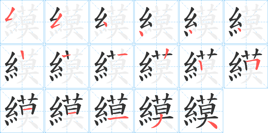 縸的笔画顺序