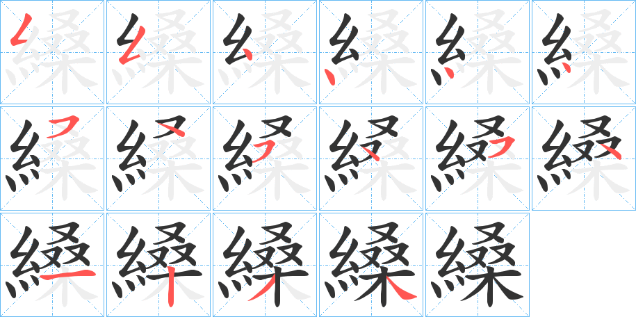 縔的笔画顺序