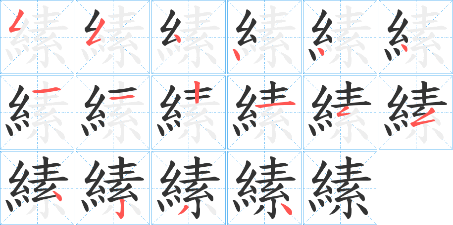 縤的笔画顺序