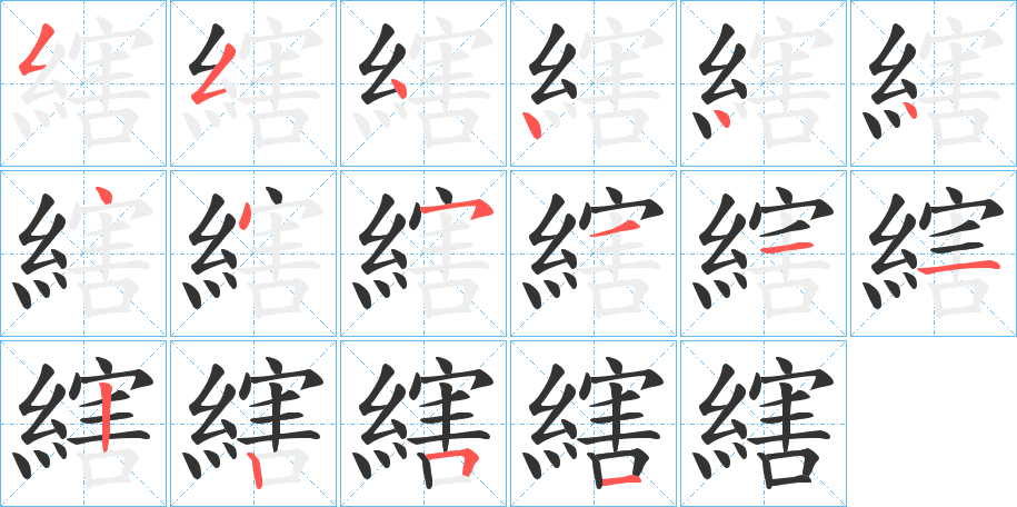 縖的笔画顺序