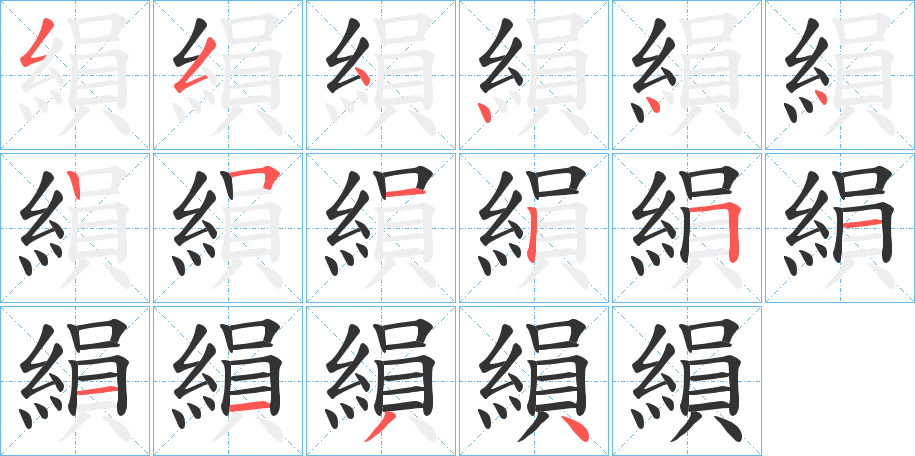 縜的笔画顺序