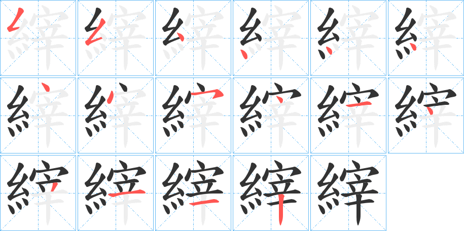 縡的笔画顺序
