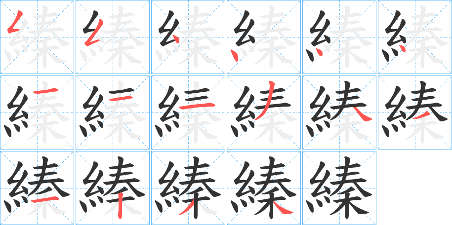 縥的笔画顺序
