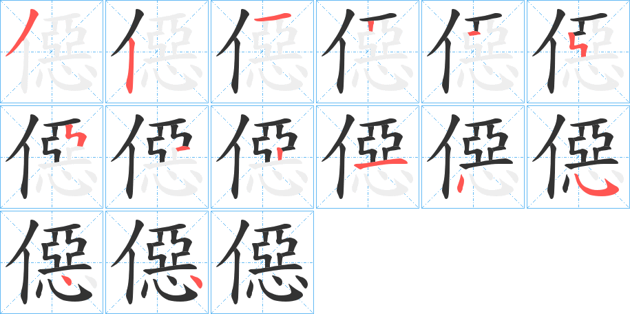 僫的笔画顺序