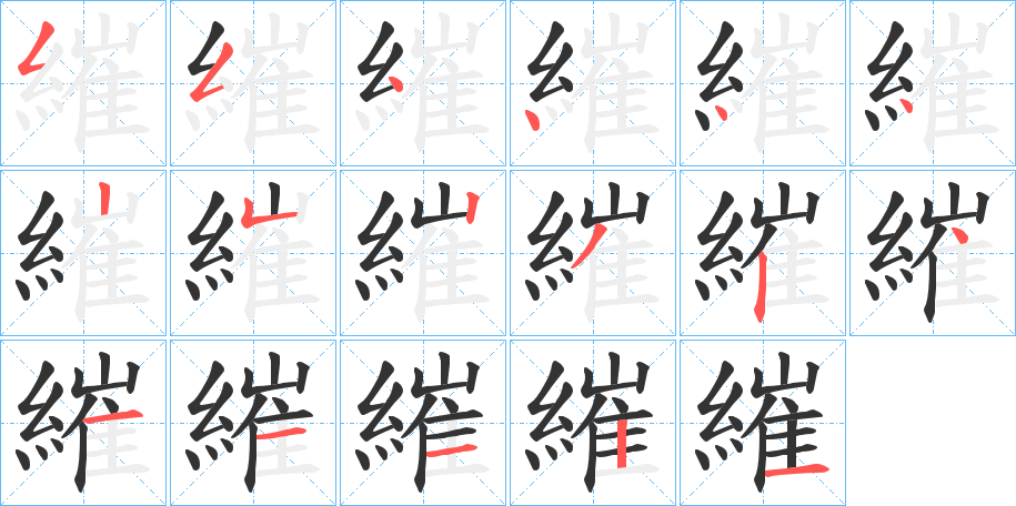 繀的笔画顺序