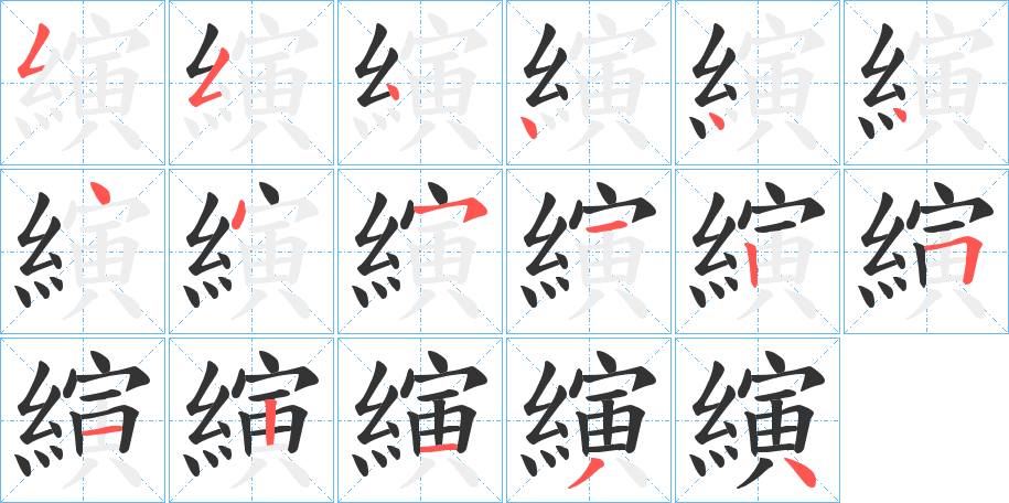 縯的笔画顺序