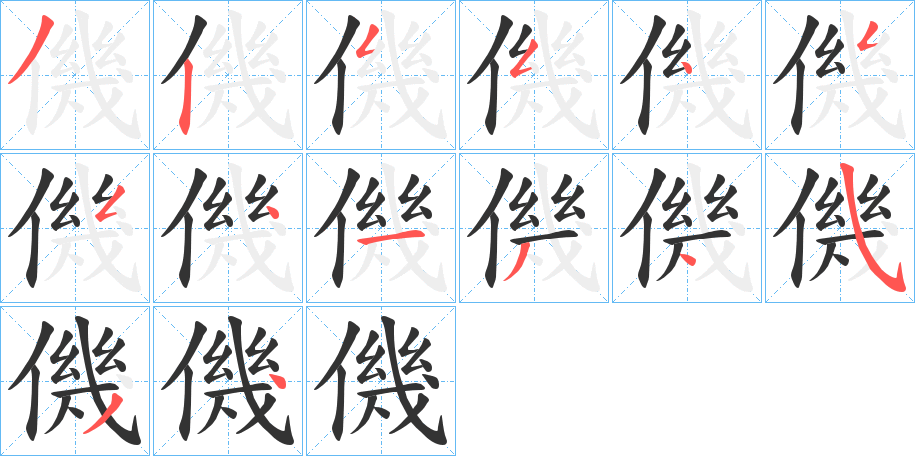 僟的笔画顺序