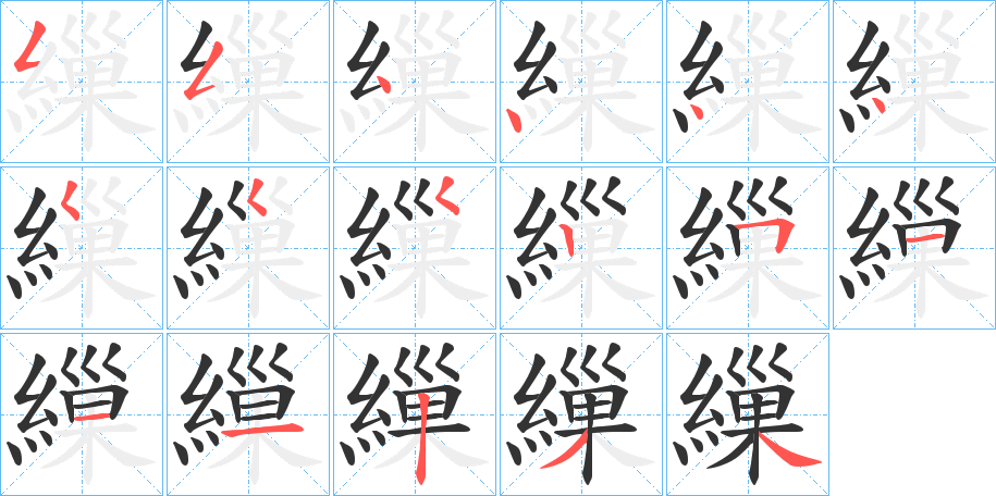 繅的笔画顺序