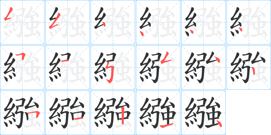 繈的笔画顺序