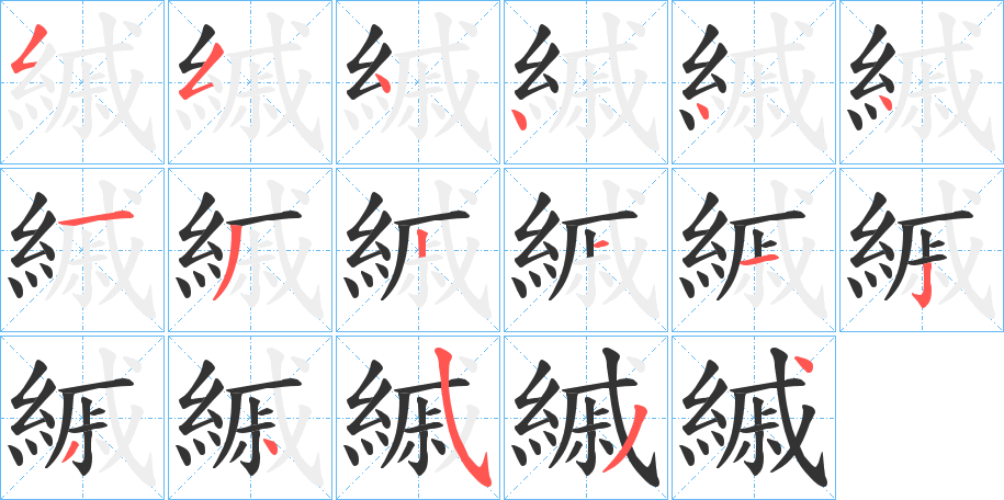 縬的笔画顺序