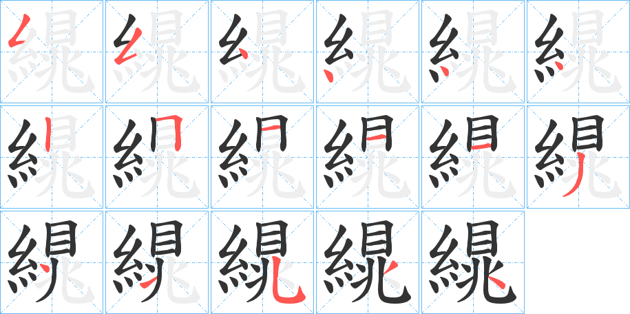 繉的笔画顺序